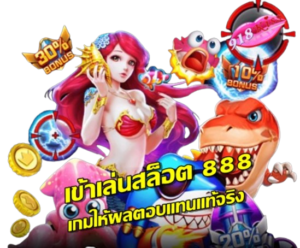 เข้าเล่นสล็อต888