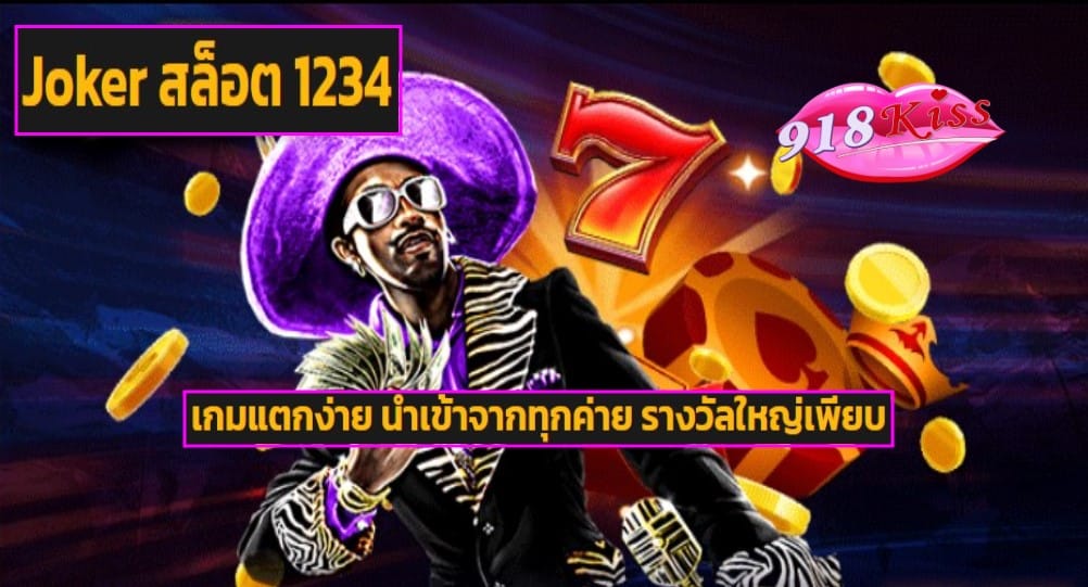 Joker สล็อต 1234