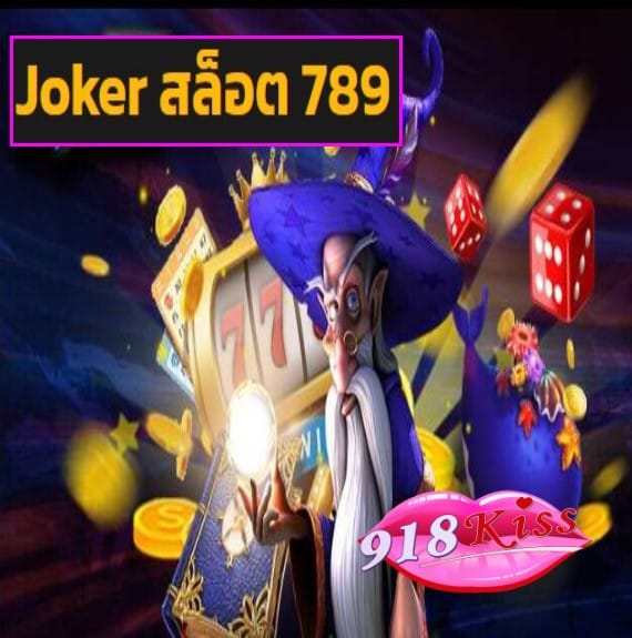 Joker สล็อต 789 สมัคร