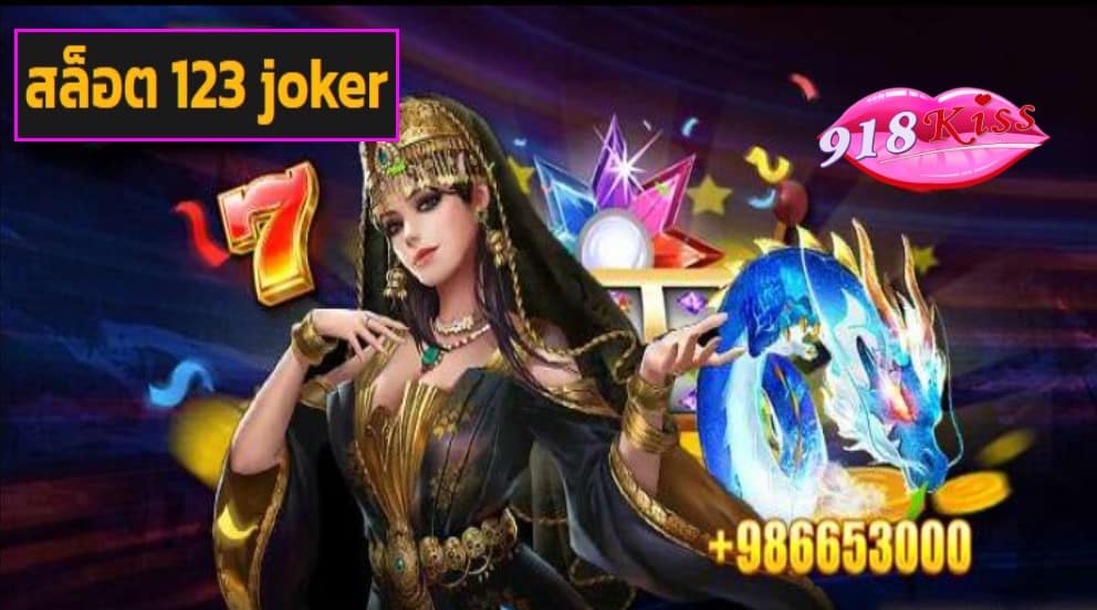 สล็อต 123 joker game