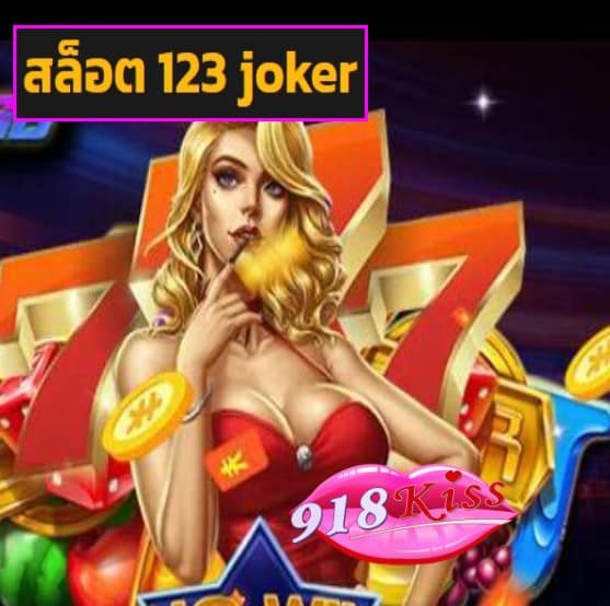 สล็อต 123 joker สมัคร