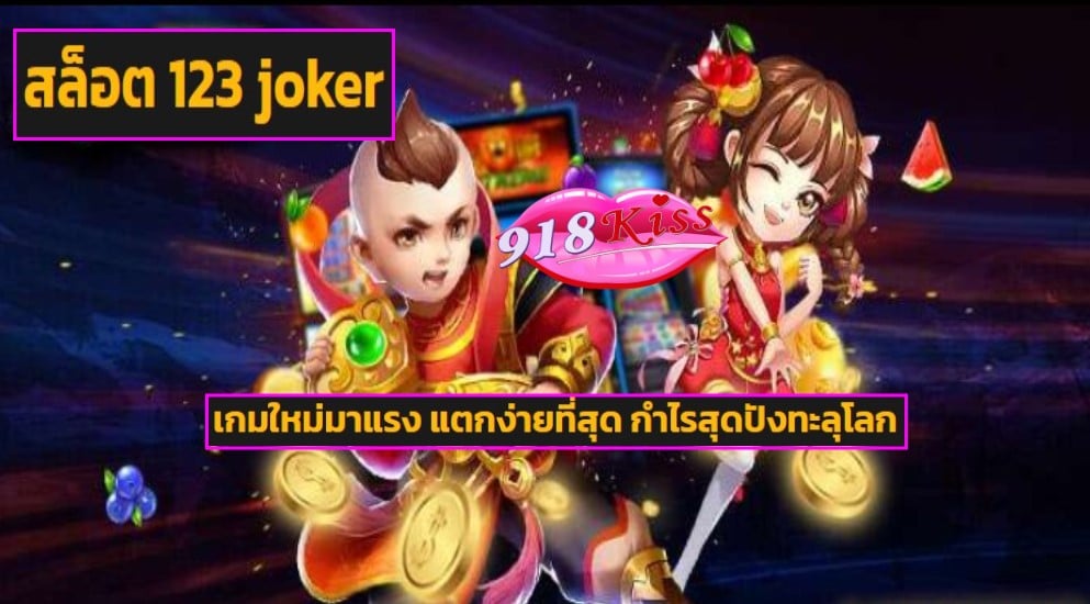 สล็อต 123 joker