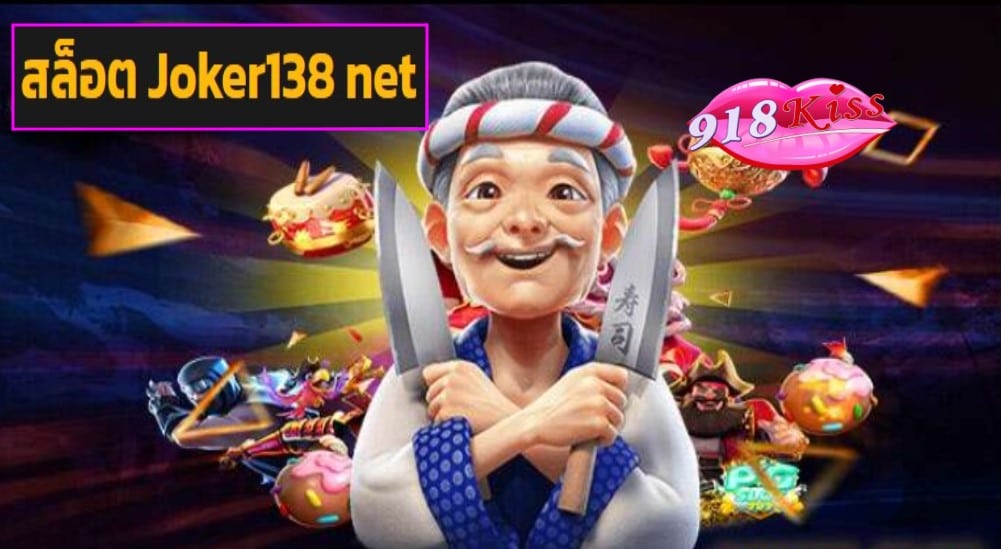 สล็อต Joker138 net ฟรีเครดิต