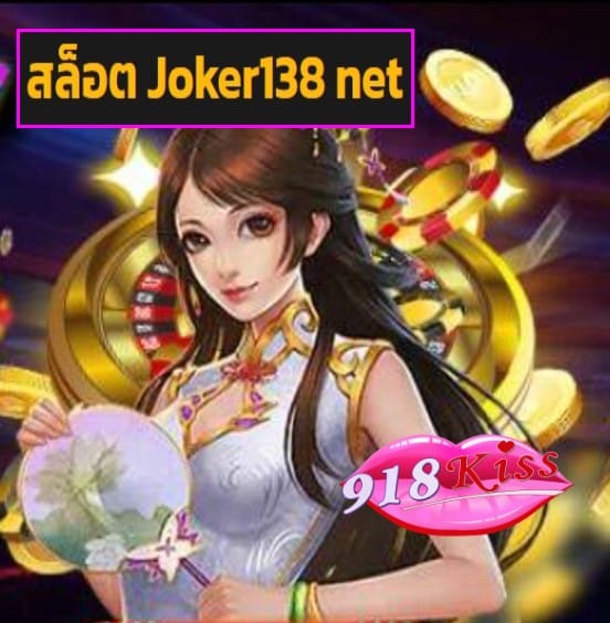 สล็อต Joker138 net สมัคร