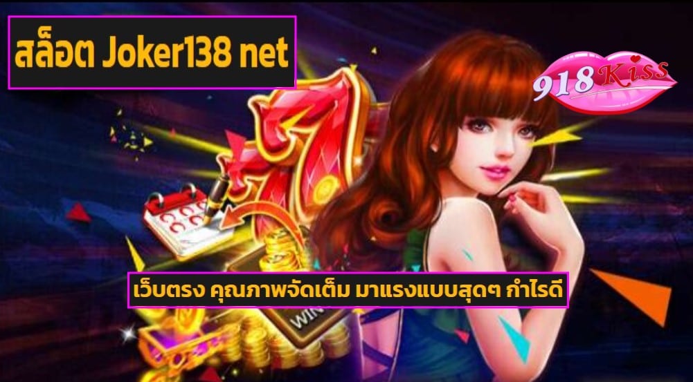 สล็อต Joker138 net