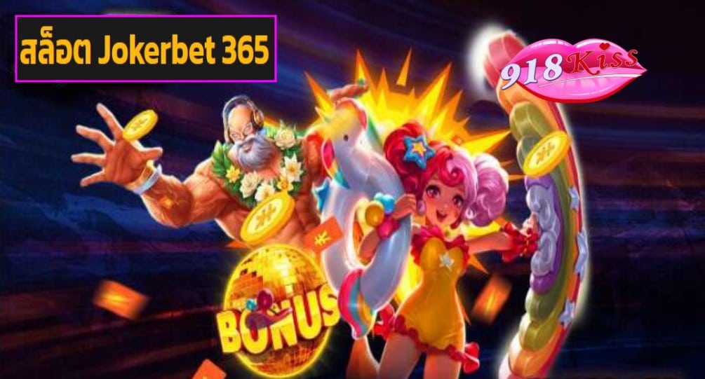 สล็อต Jokerbet 365 ฟรีเครดิต