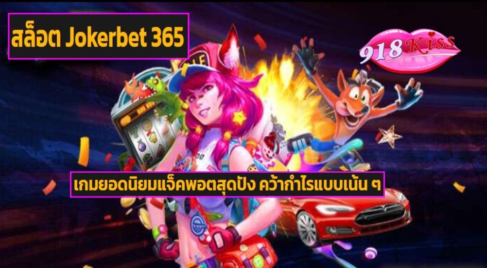 สล็อต Jokerbet 365