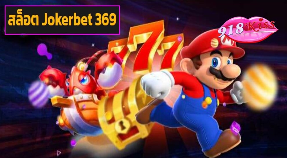 สล็อต Jokerbet 369 game