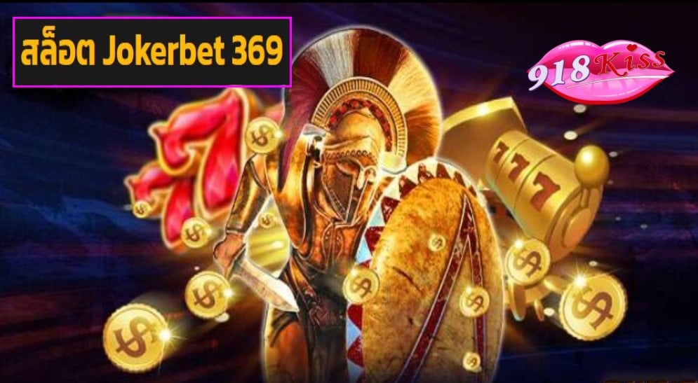 สล็อต Jokerbet 369 ฟรีเครดิต