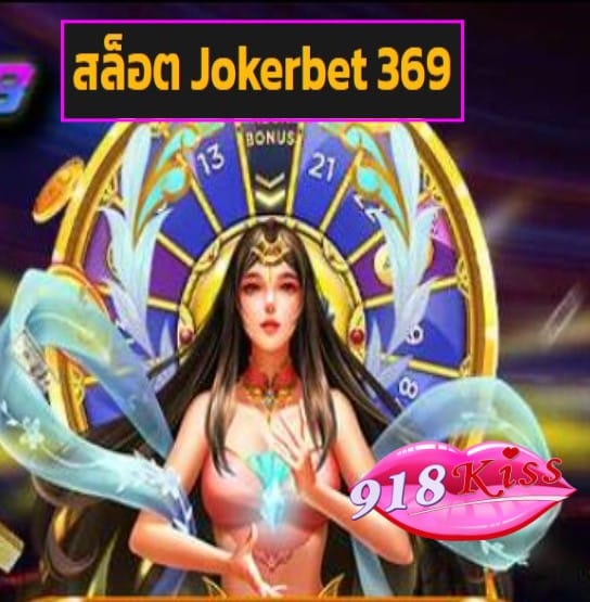 สล็อต Jokerbet 369 สมัคร