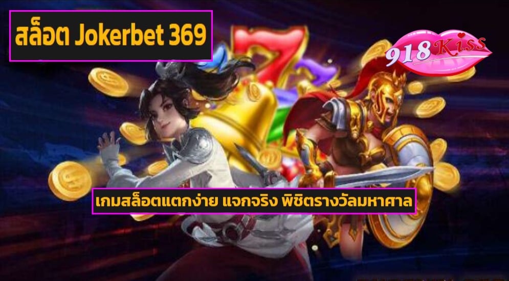 สล็อต Jokerbet 369