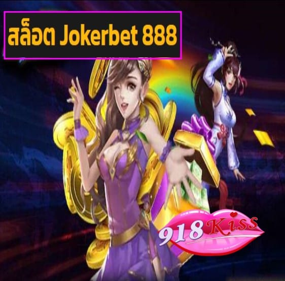 สล็อต Jokerbet 888 สมัคร