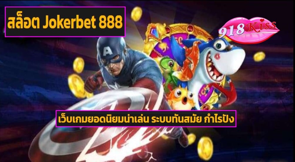 สล็อต Jokerbet 888