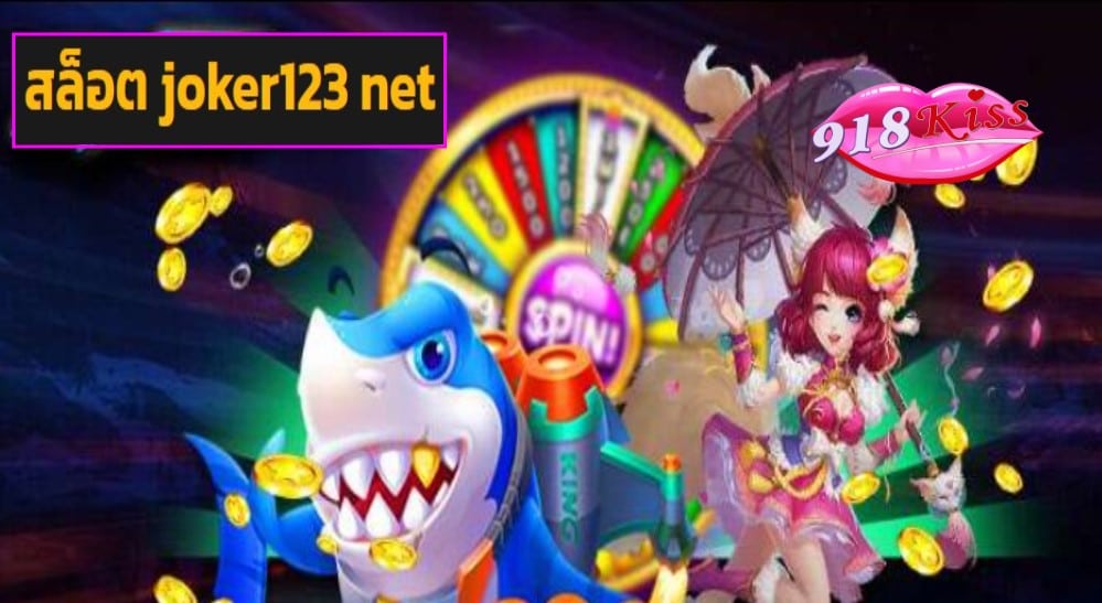 สล็อต joker123 net ฟรีเครดิต