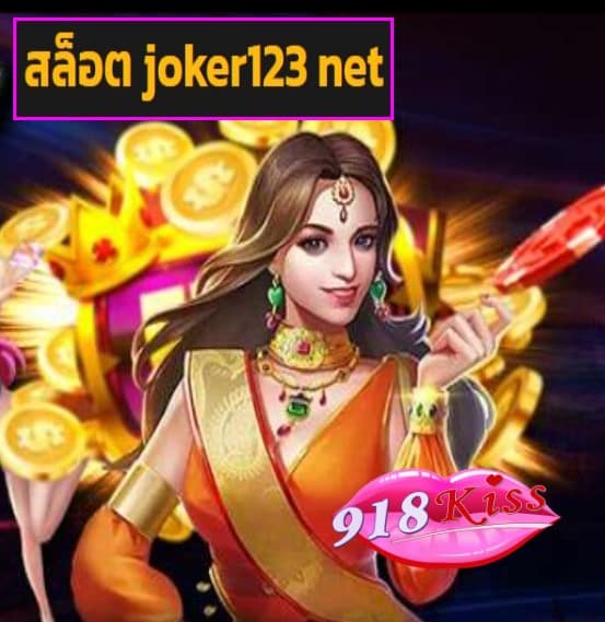 สล็อต joker123 net สมัคร