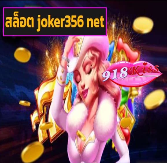 สล็อต joker356 net สมัคร