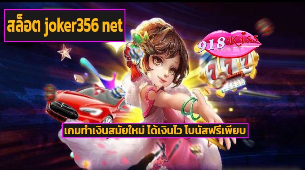 สล็อต joker356 net