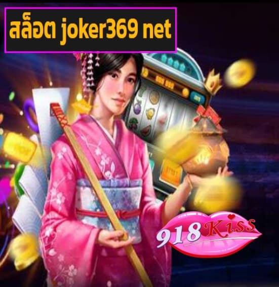 สล็อต joker369 net สมัคร