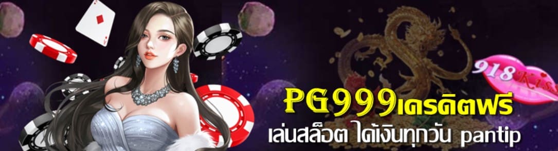 pg999-เครดิตฟรี