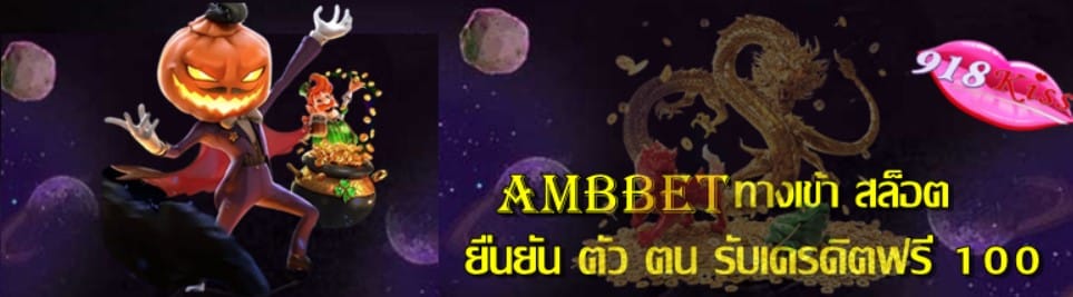 ambbet-ทางเข้า-สล็อต