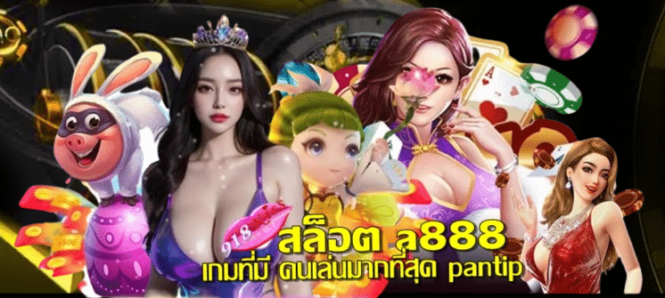 สล็อต-a888