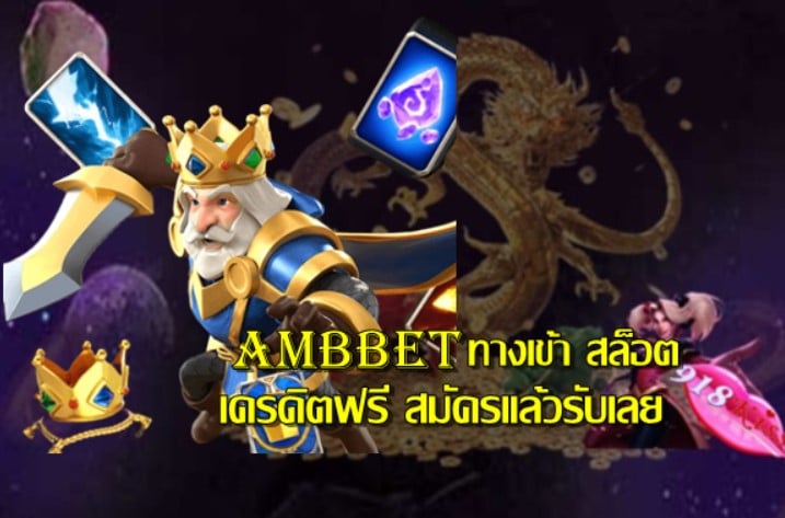 ambbet-ทางเข้า-สล็อต