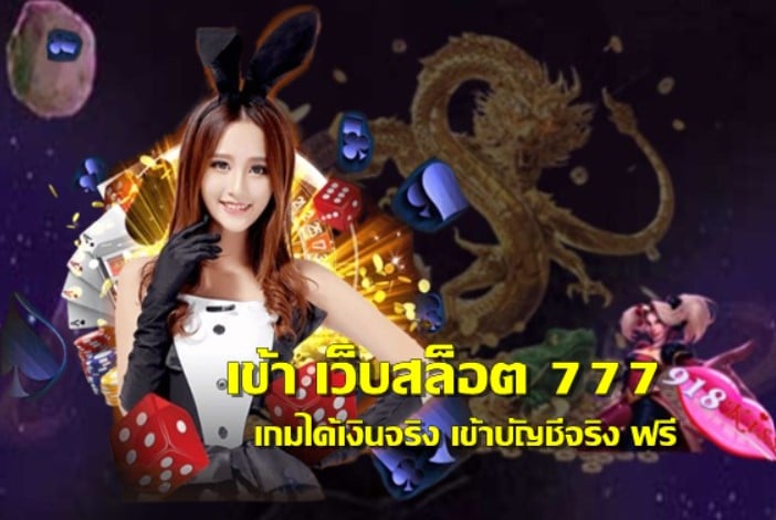 รวมเว็บสล็อต 777