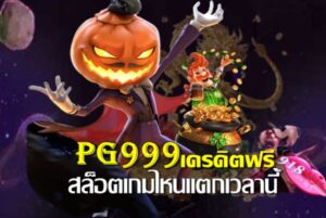 ทางเข้าpg999