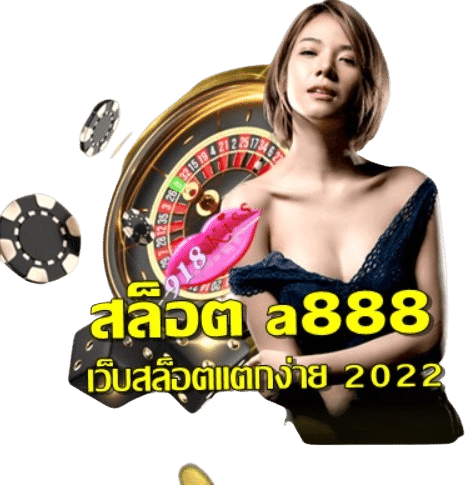 สล็อต-a888