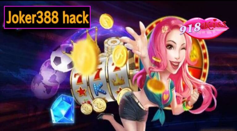 Joker388 hack เข้าสู่ระบบ