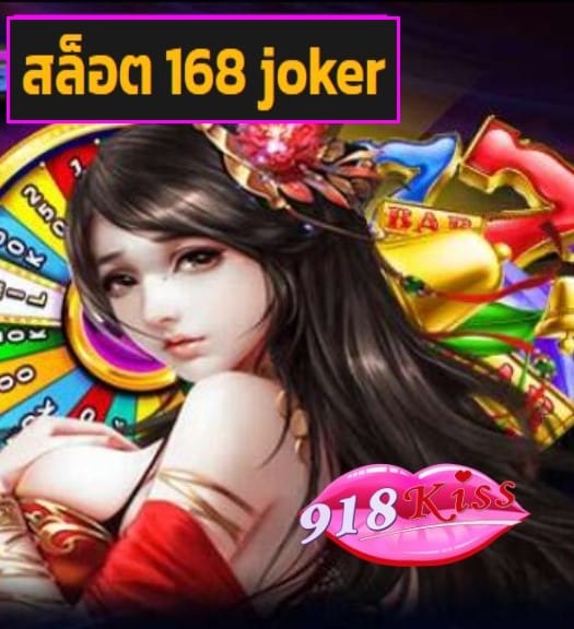 สล็อต 168 joker สมัคร