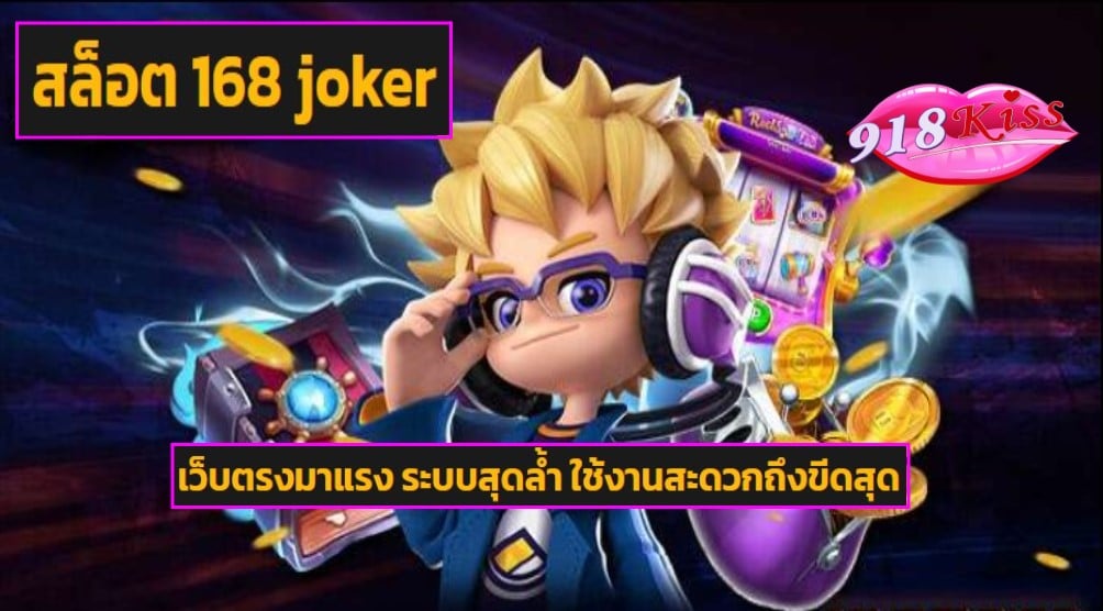 สล็อต 168 joker