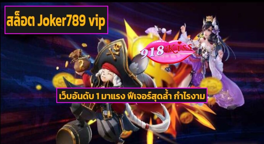 สล็อต Joker789 vip