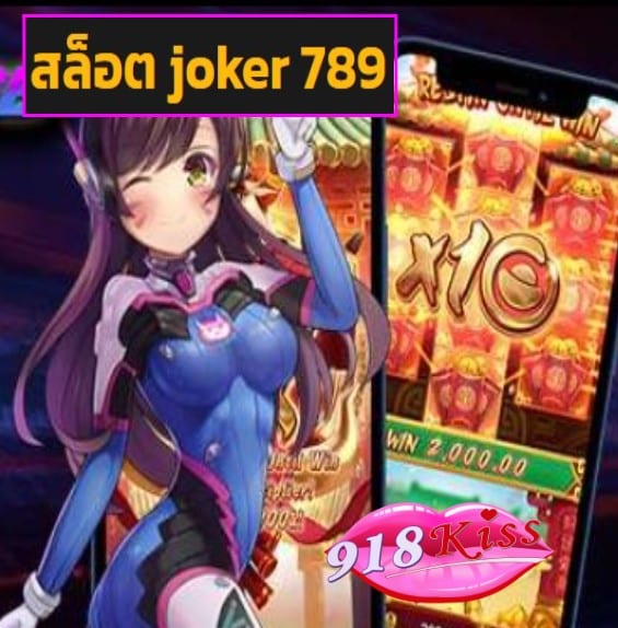 สล็อต joker 789 สมัคร