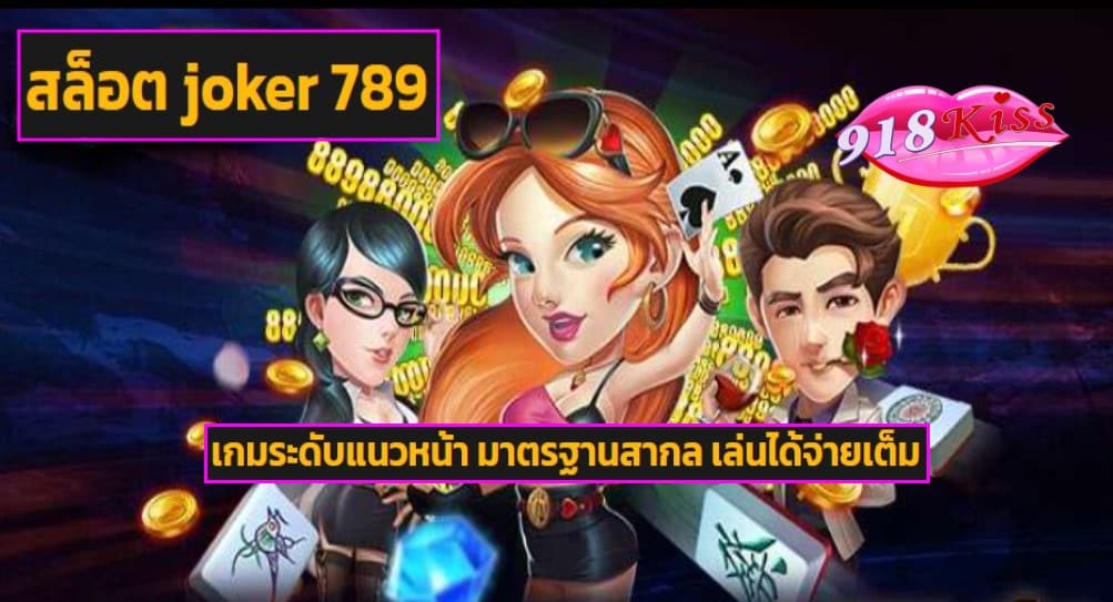 สล็อต joker 789