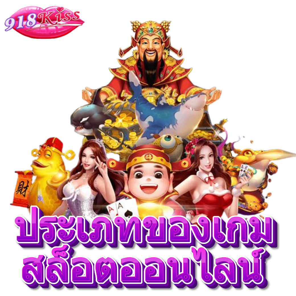 ประเภทของเกม-สล็อตออนไลน์