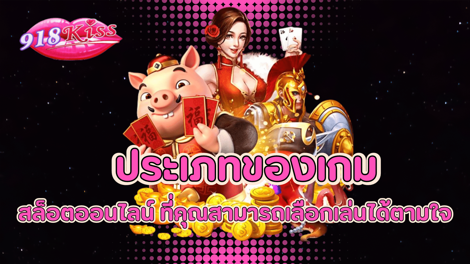 ประเภทของเกม