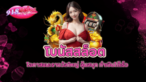 โบนัสสล็อต