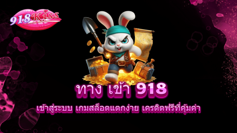 ทาง เข้า 918