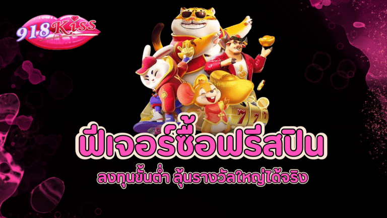 ฟีเจอร์ซื้อฟรีสปิน