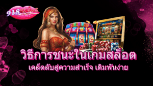 วิธีการชนะในเกมสล็อต