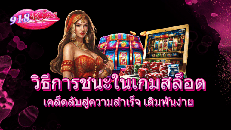 วิธีการชนะในเกมสล็อต