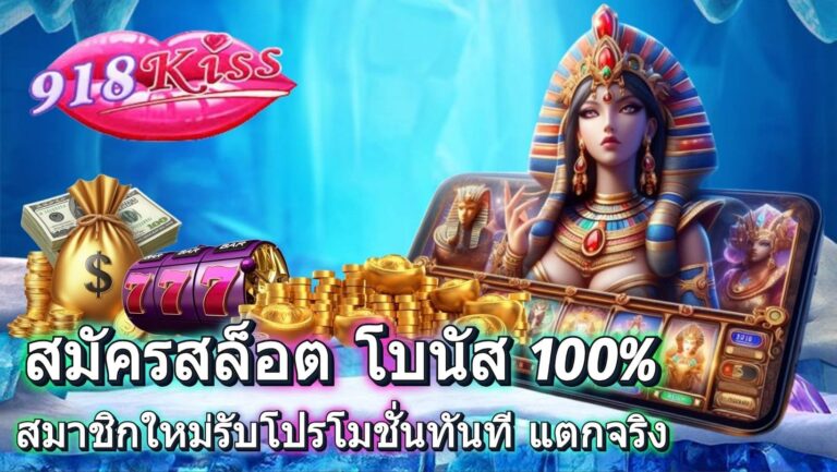 สมัครสล็อต โบนัส 100