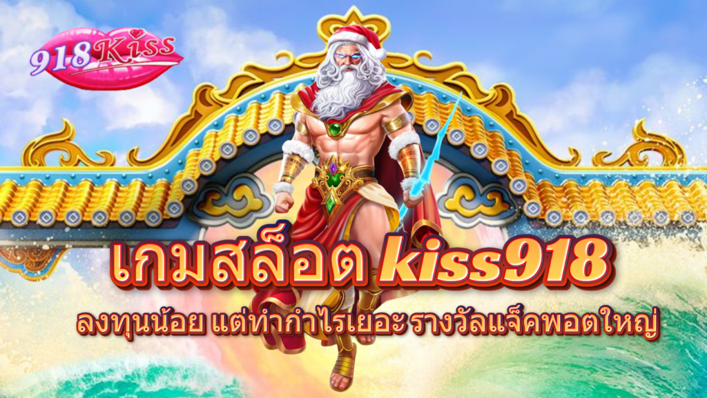 เกมสล็อต kiss918